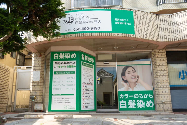 カラーのちから 緑区鳴子北店 外観