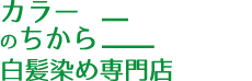 白髪染め専門店カラーのちから 緑区鳴子北